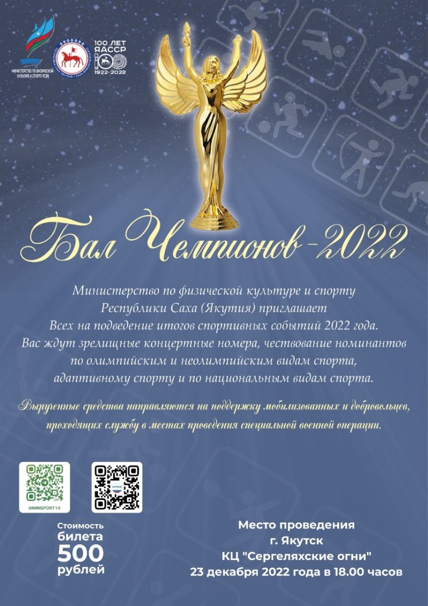 23 декабря Минспорт Якутии приглашает на «Бал Чемпионов-2022» | 20.12.2022  | Якутск - БезФормата